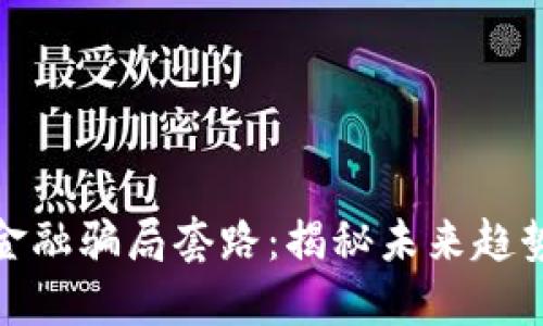 比特币虚拟金融骗局套路：揭秘未来趋势与防范措施
