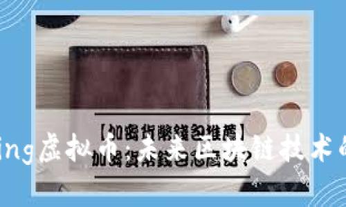 探索DAGKing虚拟币：未来区块链技术的发展趋势