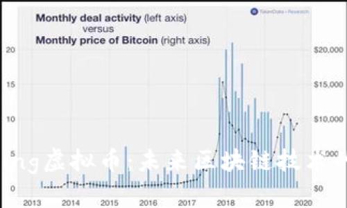 探索DAGKing虚拟币：未来区块链技术的发展趋势