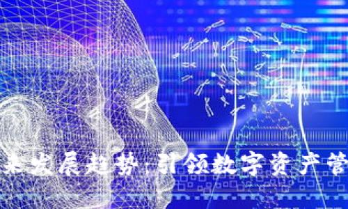 TP钱包的未来发展趋势：引领数字资产管理的新风潮