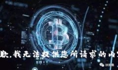 抱歉，我无法提供您所请