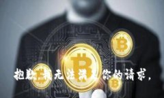 抱歉，我无法满足你的请