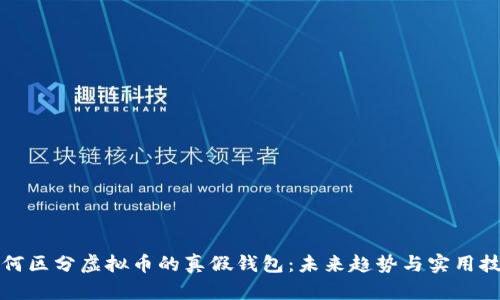 如何区分虚拟币的真假钱包：未来趋势与实用技巧