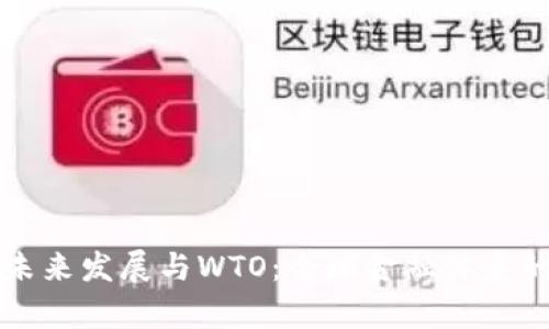 虚拟币的未来发展与WTO：全球金融体系的变革前景