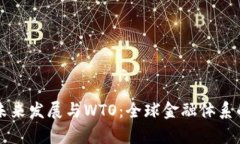 虚拟币的未来发展与WTO：
