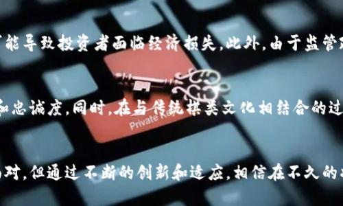   未来棋盘上的新趋势：深入探讨Chess虚拟币的崛起与发展 / 
 guanjianci Chess虚拟币, 区块链, 电竞, 数字货币 /guanjianci 

引言
随着科技的不断进步，许多传统领域都在寻求与数字化和区块链技术结合的新路径。棋类游戏作为人类智慧的象征，自然也不会错过这一趋势。在这个背景下，Chess虚拟币应运而生，它不仅是数字货币的延伸，也是电竞行业新兴的经济形态。本文将深入探讨这一现象的出现原因、发展趋势以及它可能对未来棋类游戏和电竞世界产生的深远影响。

什么是Chess虚拟币？
Chess虚拟币是一种基于区块链技术的数字货币，旨在为棋类游戏爱好者和职业玩家提供一种新的交易和奖励机制。与传统的棋类赛事和比赛不同，Chess虚拟币可以用于购买游戏内道具、参与在线比赛、甚至是为职业玩家打赏。这种机制不仅丰富了棋类游戏的生态系统，也为玩家和投资者开辟了全新的机会。

Chess虚拟币的出现背景
随着区块链技术的发展，越来越多的行业开始认可并采纳这一创新。棋类游戏行业的传统商业模式往往依赖于线下赛事和订阅费用，而这些方式在现代社会的快节奏生活中显得有些过时。也许正是这种需要转型的迫切感促使了Chess虚拟币的诞生。
在这个过程中，我们可以看到科技如何不断改变我们的娱乐方式，尤其是在棋类这种需要深思熟虑的游戏中。Chess虚拟币不仅提升了棋类的参与感，还进一步推动了全球范围内的棋类文化传播，真心觉得，这是一个双赢的趋势。

Chess虚拟币的使用场景
在实际应用中，Chess虚拟币能够为玩家和游戏开发者提供丰富的使用场景。例如：在一些大型在线棋类平台上，玩家可以使用Chess虚拟币购买独特的棋子，或是升级他们的游戏账户。这种踊跃的消费不仅提高了玩家的体验，还有助于平台的收入。
同时，在比赛中，观众也可以使用Chess虚拟币为他们喜欢的棋手打赏。这种机制打破了传统赞助方式的束缚，让普通观众也能够对棋手的表现直接给予经济上的支持。这种互动性无疑会为棋类赛事注入新的活力，有点遗憾的是，当前还只是一个起步阶段。

Chess虚拟币背后的技术支持
Chess虚拟币的成功离不开区块链技术的支持。区块链的去中心化特性保证了交易的透明性和安全性，同时也降低了欺诈的风险。每一笔交易都被记录在链上，可追溯性强，让人更有信心进行交易。
此外，智能合约的引入使得玩家可以在特定条件下自动完成交易，无需中介介入，这进一步提高了效率。同时，由于区块链是不可更改的，这种特性让玩家们对他们的虚拟资产拥有更高的掌控感。

行业影响与未来展望
Chess虚拟币的崛起不仅对棋类游戏本身有影响，更可能推动整个位于电竞行业的经济前进。越来越多的游戏正在尝试引入虚拟币，期待这种模式能够为游戏的可持续发展提供支持。随着电竞市场的持续扩张，Chess虚拟币或许会成为一个全新的收入来源，让职业棋手的收入有了更为广阔的空间。
我们也可以展望，未来Chess虚拟币会与更多的国度和地区建立合作，让全球的棋手和爱好者们产生更紧密的联系。试想一下，在不久的将来，来自不同国家的棋手可以在一个虚拟的棋盘上，使用相同的虚拟币进行比赛，这将是多么激动人心的场面。很多人可能会为这样美好的未来感到欣喜。

可能相关问题

h41. Chess虚拟币的市场风险是什么？/h4
尽管Chess虚拟币为棋类游戏带来了诸多便利，但市场风险也是参与者需要认真考虑的问题。数字货币整体的市场波动性是显而易见的，价格的波动可能导致投资者面临经济损失。此外，由于监管政策的不断变化，整个平台的合法性和稳定性也可能受到影响。真心觉得，尤其是新入市的玩家，需要提前做好市场研究，评估风险和收益。

h42. 未来Chess虚拟币如何适应市场变化？/h4
随着市场的发展，Chess虚拟币将不得不面对更激烈的竞争。这就要求其不断进行技术创新和模式迭代，比如推出更多的使用场景，增强用户的参与感和忠诚度。同时，在与传统棋类文化相结合的过程中，也需要根据市场反馈不断改进现有的业务模式。对此，我相信Chess虚拟币只要能保持灵活性和创新能力，未来将会迎来更加辉煌的成就。

总结
Chess虚拟币的兴起是传统棋类与现代科技结合的完美体现。它为棋类游戏带来了无限可能，为玩家和开发者提供了新的机遇。虽然仍有许多挑战需面对，但通过不断的创新和适应，相信在不久的将来，Chess虚拟币将在全球棋类市场中占据一席之地。期待这种新模式能使棋类游戏走向更光明的未来，让更多的人参与其中。
