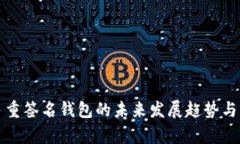 TP钱包多重签名钱包的未来