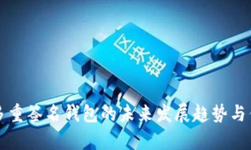 TP钱包多重签名钱包的未来发展趋势与优势解析