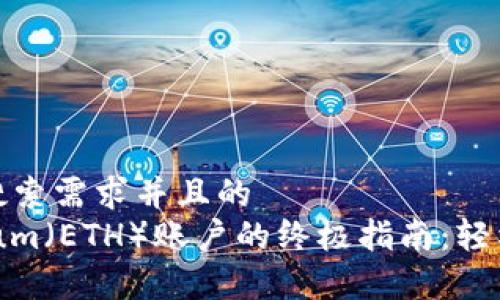 思考一个符合用户搜索需求并且的
TP钱包创建Ethereum（ETH）账户的终极指南：轻松开启加密资产之旅