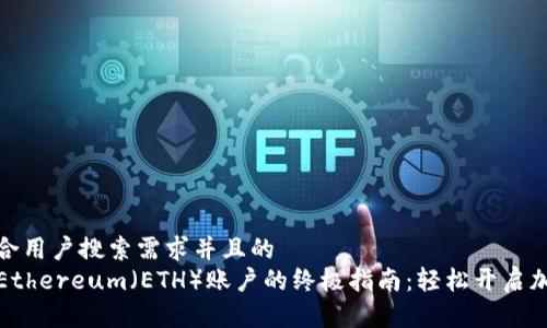 思考一个符合用户搜索需求并且的
TP钱包创建Ethereum（ETH）账户的终极指南：轻松开启加密资产之旅