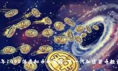 2024年1000倍虚拟币的崛起：