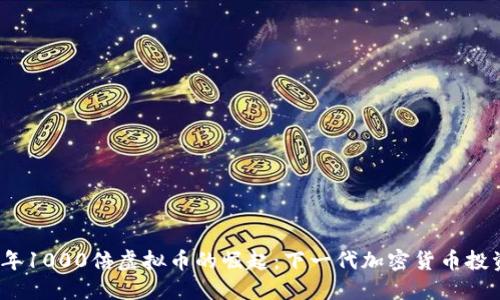 2024年1000倍虚拟币的崛起：下一代加密货币投资趋势