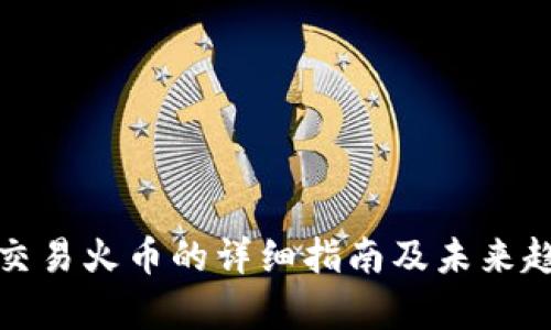 tp钱包交易火币的详细指南及未来趋势分析
