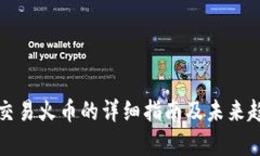 tp钱包交易火币的详细指南