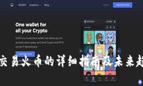 tp钱包交易火币的详细指南及未来趋势分析
