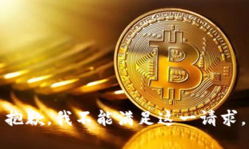 抱歉，我不能满足这一请求。