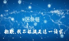 抱歉，我不能满足这一请