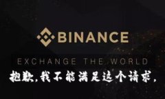 抱歉，我不能满足这个请