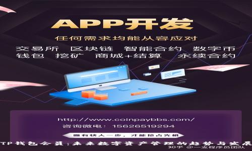 TP钱包会员：未来数字资产管理的趋势与发展