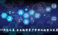 TP钱包会员：未来数字资产