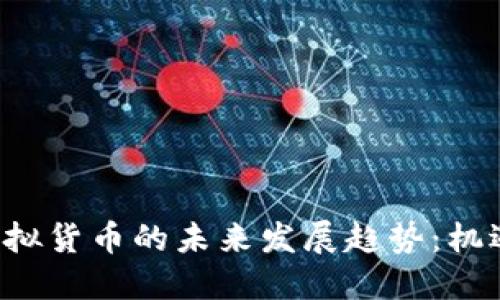 VPS与虚拟货币的未来发展趋势：机遇与挑战