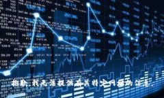 抱歉，我无法提供有关特
