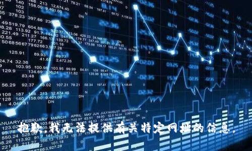 抱歉，我无法提供有关特定网址的信息。