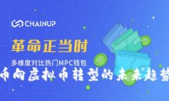 数字货币向虚拟币转型的