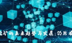 虚拟币挖矿的未来趋势与