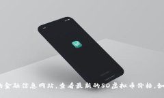 很抱歉，无法提供实时的
