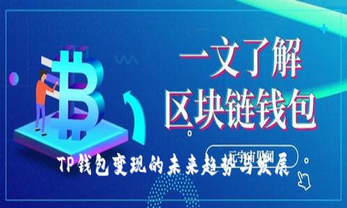 TP钱包变现的未来趋势与发展
