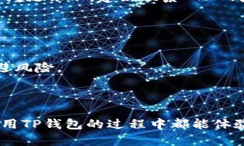 在讨论 TP 钱包的注册问题之前，我们先了解一下 TP 钱包是什么。TP 钱包是一款支持多种区块链资产的数字货币钱包，它提供安全、易用和功能丰富的服务，尤其适合希望参与加密货币投资和交易的用户。

### TP 钱包注册流程

注册 TP 钱包并不复杂，整个过程可以用几个简单的步骤来概括。以下是关于注册所需 email 的详细说明。

#### 1. 准备工作
在你开始注册 TP 钱包之前，我们需要确保你有一台可以上网的设备，通常是电脑、平板或手机。此外，你还需要一个有效的电子邮箱地址，因为注册过程会需要通过邮箱进行验证。

#### 2. 选择邮箱
那么，TP 钱包用什么邮箱注册呢？事实上，TP 钱包支持多种电子邮箱服务，你可以使用如 Gmail、Yahoo、Outlook 等主流邮箱服务。无论你选择哪个邮箱，确保你能够访问它，因为 TP 钱包会向该邮箱发送验证邮件。

##### 需要注意的是，某些国家或地区可能会对特定的电子邮箱服务有限制，导致你无法收到验证邮件。因此，选择一个常见且可信赖的邮箱服务会更为稳妥。

#### 3. 注册步骤
接下来，访问 TP 钱包官网，选择“注册”按钮，输入你的邮箱地址及其他必要信息，例如用户名和密码。确保你使用一个强密码，以增强安全性。

##### 在输入邮箱地址时，要注意检查是否有拼写错误，确保信息的准确。同时，选择一个你能长期使用的邮箱，不要用临时邮箱以免后续无法恢复账户。

#### 4. 验证邮箱
完成注册后，你会收到一封来自 TP 钱包的电子邮件，按邮件中的提示进行邮箱验证。这一步非常重要，因为只有验证成功，你才能完全激活你的钱包。

### 常见问题解答

#### 1. 如果未收到验证邮件怎么办？
有时候，因网络问题或邮件服务供应商的原因，验证邮件可能会延迟发送或不发送。以下是一些可能的解决办法：

##### 首先，检查你的垃圾邮件箱，很多时候邮件会被错误分拣到这里。其次，确保邮箱地址无误，若发现拼写错误，可以尝试重新注册。最后，若问题依旧，建议联系 TP 钱包的客服，他们能帮助你解决问题。

#### 2. 可以用同一个邮箱注册多个 TP 钱包吗？
对于大多数钱包服务来说，通常建议每个邮箱只对应一个钱包账户，这样可以减少混淆和安全风险。

##### 当然，如果你真的需要为不同的投资目的或策略创建多个钱包，最好使用不同的邮箱。这样可以让你的资产管理更加清晰，更能有效规避风险。

### 总结

通过以上步骤，你应该对如何用邮箱注册 TP 钱包有了清晰的理解。记得选择一个安全可靠的邮箱，给你的数字资产提供保护。希望所有用户在使用TP钱包的过程中都能体验到安全与便利的乐趣！如果你在过程中遇到问题，别忘了寻求帮助。真心觉得，数字货币的未来充满可能性，期待你能在这一领域找到自己的价值。