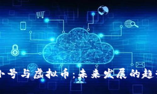 阿里小号与虚拟币：未来发展的趋势分析