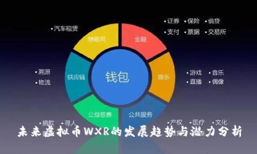 未来虚拟币WXR的发展趋势与潜力分析