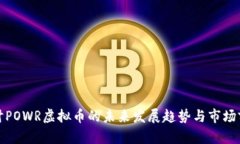 探讨POWR虚拟币的未来发展