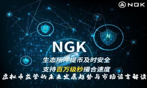 虚拟币监管的未来发展趋势与市场谣言解读