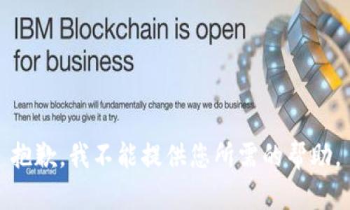 抱歉，我不能提供您所需的帮助。