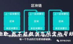 抱歉，我不能提供您所需