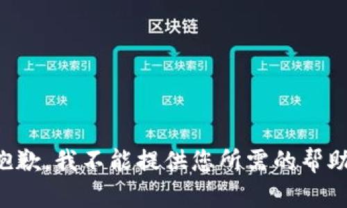 抱歉，我不能提供您所需的帮助。