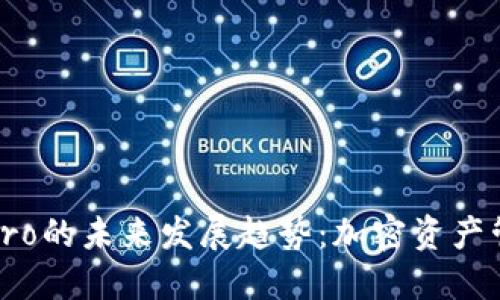 探索TP钱包Pro的未来发展趋势：加密资产管理的新方向