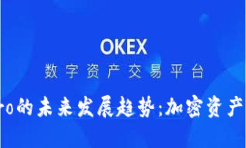 探索TP钱包Pro的未来发展趋势：加密资产管理的新方向