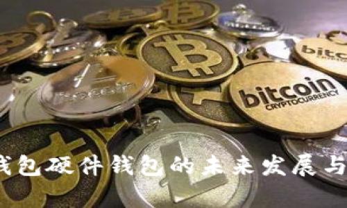 neraTP钱包硬件钱包的未来发展与趋势分析