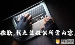 抱歉，我无法提供所需内