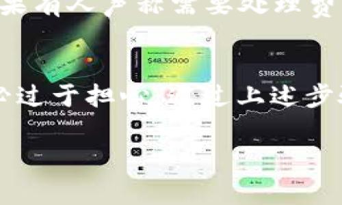 看起来您提到的是“TP钱包账户未激活”这个问题。TP钱包是一个区块链数字资产钱包，用户在使用前需要完成账户激活。然而，如果您的账户未激活，您可能会遇到一些问题，例如无法进行交易或查看资产等。为了帮助您更好地理解和解决这个问题，我将提供一些可能的解决方案与建议。

什么是TP钱包?
TP钱包是一个安全且便捷的数字资产管理工具，支持多种加密货币和区块链应用。它可以让用户存储、发送、接收各种数字资产，并且支持去中心化交易和DApp应用。作为一个用户友好的产品，TP钱包不断更新和改进，为用户提供更好的服务。

账户未激活的原因
账户未激活可能由多种原因造成，以下是一些常见的原因：
ul
    listrong注册未完成：/strong在注册过程中，用户可能没有完成所有必要的步骤，比如邮箱验证或者手机验证码。/li
    listrong网络问题：/strong在某些情况下，网络不稳定可能导致账户激活信息未能成功发送或接收。/li
    listrong服务端问题：/strong钱包平台的服务端维护或升级也可能导致用户无法成功激活账户。/li
/ul

如何激活TP钱包账户?
如果您的TP钱包账户未激活，可以按照以下步骤尝试激活：
ol
    listrong完成注册：/strong确保您已经按照TP钱包的要求填写了所有必要的信息，并且已经完成邮箱验证和手机验证。/li
    listrong检查网络连接：/strong确保您的设备连接到稳定的网络，重新尝试激活过程，以确保您的请求能够成功发送。/li
    listrong联系客服：/strong如果您确认注册信息无误且网络正常，建议您联系TP钱包的客服团队，询问账户激活的问题。他们通常能够提供更具针对性的解决方案。/li
/ol

TP钱包账户激活后的好处
激活TP钱包账户后，用户将享受到多种便利，包括：
ul
    listrong安全性提升：/strong激活账户可开启额外的安全保障措施，确保您的数字资产安全。/li
    listrong交易功能：/strong您将能够进行各种数字资产的转账、交易和购买。/li
    listrong参与活动：/strong激活账户后，您可能有资格参加TP钱包举办的各种活动和空投，获取额外的收益。/li
/ul

常见问题解答

h41. 如果我没有收到激活邮件怎么办?/h4
有时激活邮件可能会被误判为垃圾邮件，因此首先建议您检查您的垃圾邮箱。如果在垃圾邮箱中未找到，您可以尝试重新发送激活邮件。具体步骤是打开TP钱包应用，登录并选择“重新发送激活邮件”选项。如果仍然无法收到邮件，建议您联系客服，他们会帮助您解决这个问题。

h42. 账户激活需要费用吗?/h4
TP钱包的账户激活过程通常是免费的，无需支付任何费用。您只需完成必要的注册程序，在网络正常的情况下即可顺利激活账户。如果有人声称需要处理费用或其它收费，请务必提高警惕，这可能是 scams 或不法行为。

总结
TP钱包为用户提供了一个便捷且安全的数字资产管理平台，而账户的激活是使用这一平台的第一步。遇到“账户未激活”的情况，不必过于担心，通过上述步骤大多能够轻松解决。希望您能顺利激活账户，开启新的数字资产管理之旅！真心希望您享受到使用TP钱包带来的便利与乐趣。

如果您还有其他疑问或者需要进一步的信息，请随时告知！