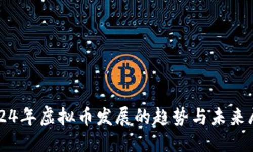 2024年虚拟币发展的趋势与未来展望
