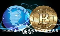 2024年虚拟币发展的趋势与