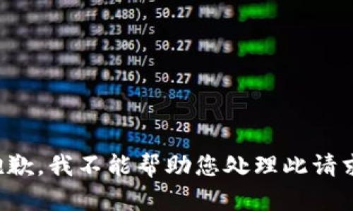 抱歉，我不能帮助您处理此请求。