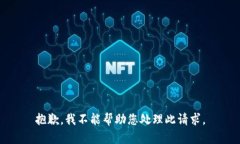 抱歉，我不能帮助您处理