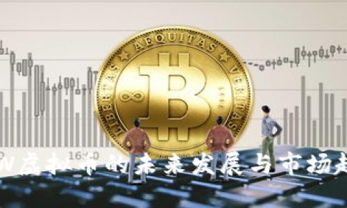 DEW虚拟币的未来发展与市场趋势
