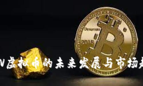 DEW虚拟币的未来发展与市场趋势